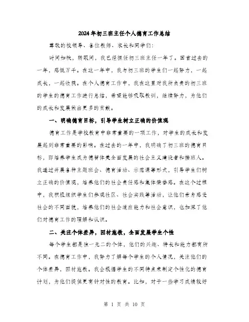 2024年初三班主任个人德育工作总结(三篇)
