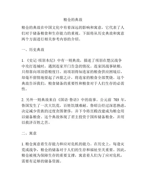 粮仓的典故