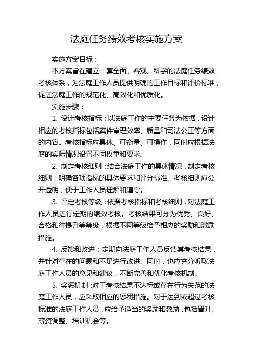 法庭任务绩效考核实施方案