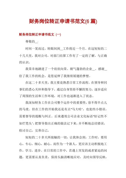 财务岗位转正申请书范文(6篇)