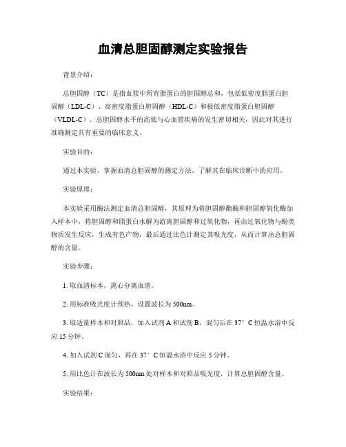 血清总胆固醇测定实验报告