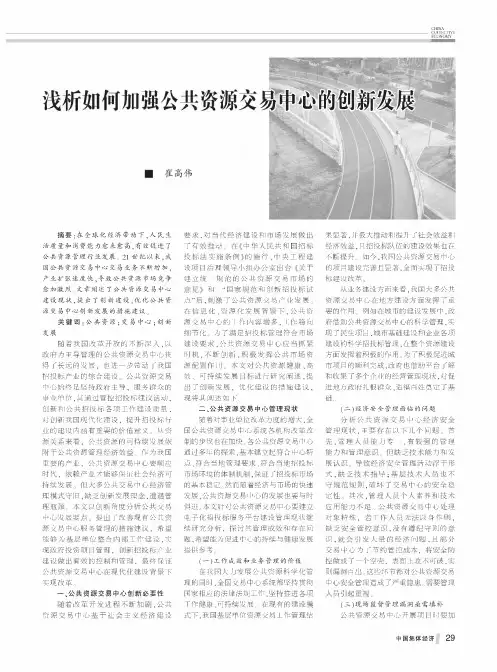 浅析如何加强公共资源交易中心的创新发展