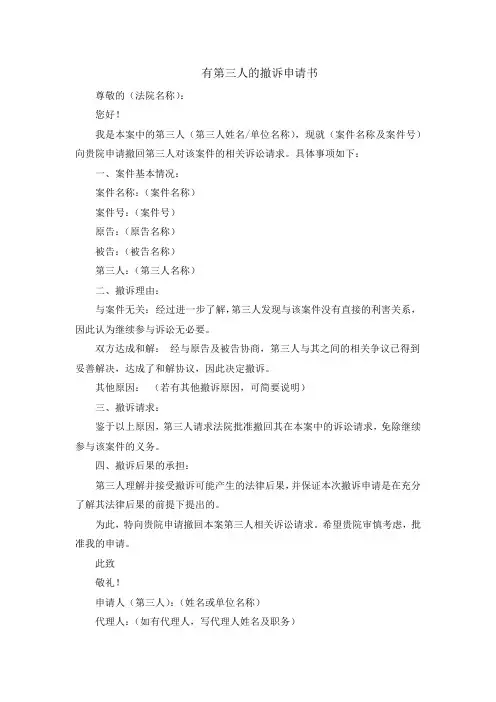 有第三人的撤诉申请书