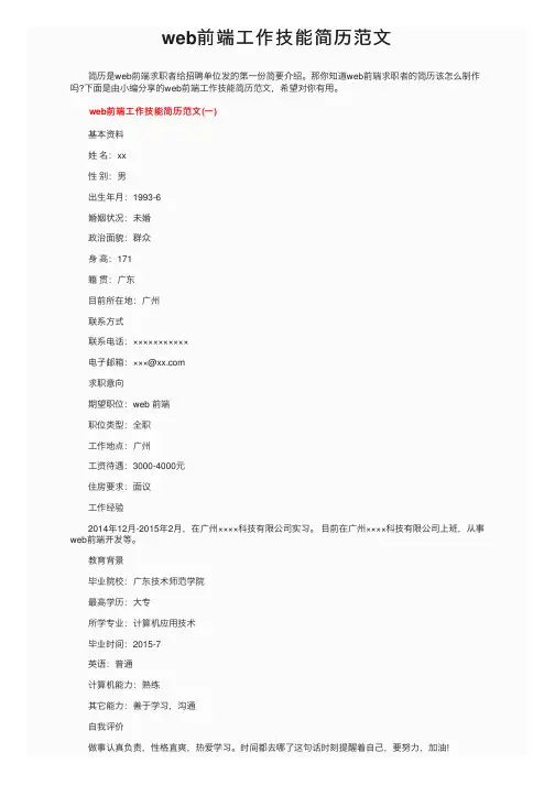 web前端工作技能简历范文