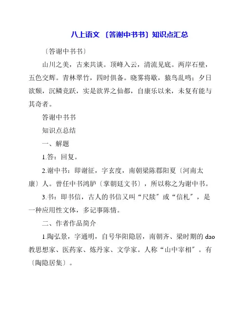 语文 《答谢中书书》知识点汇总