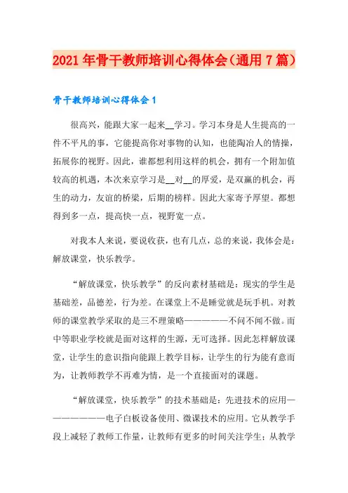 2021年骨干教师培训心得体会(通用7篇)