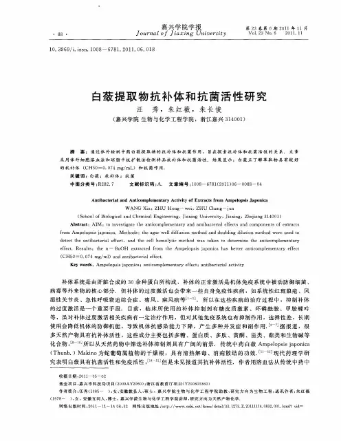 白蔹提取物抗补体和抗菌活性研究