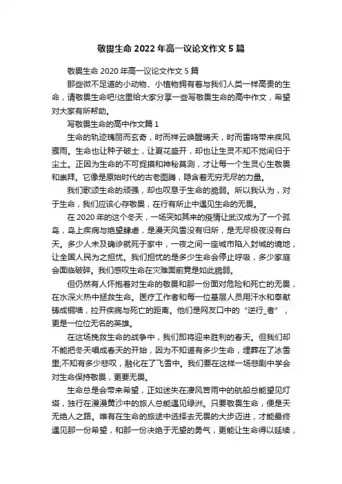 敬畏生命2022年高一议论文作文5篇