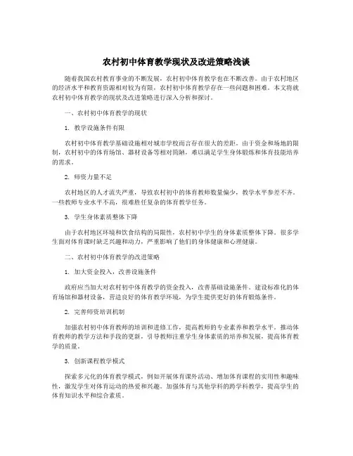 农村初中体育教学现状及改进策略浅谈