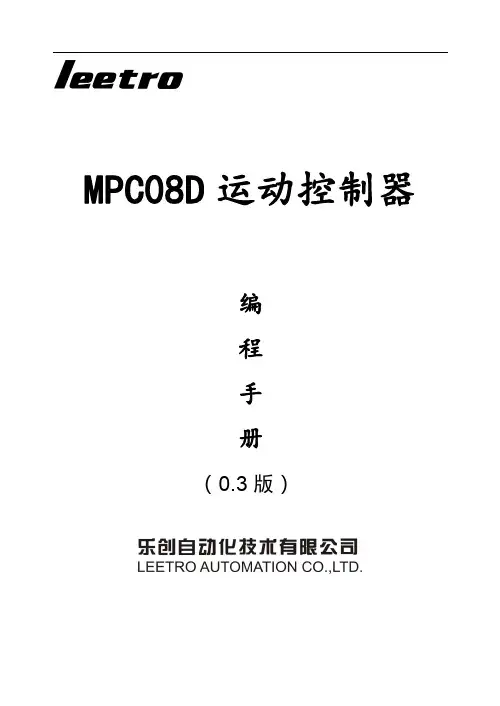 MPC08D 运动控制器 编程手册说明书