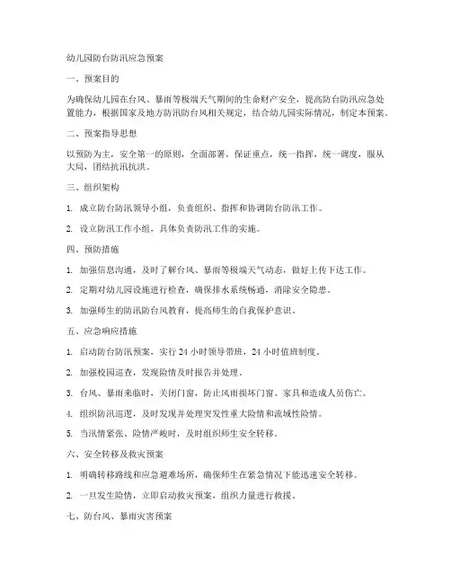 幼儿园防台防汛应急预案