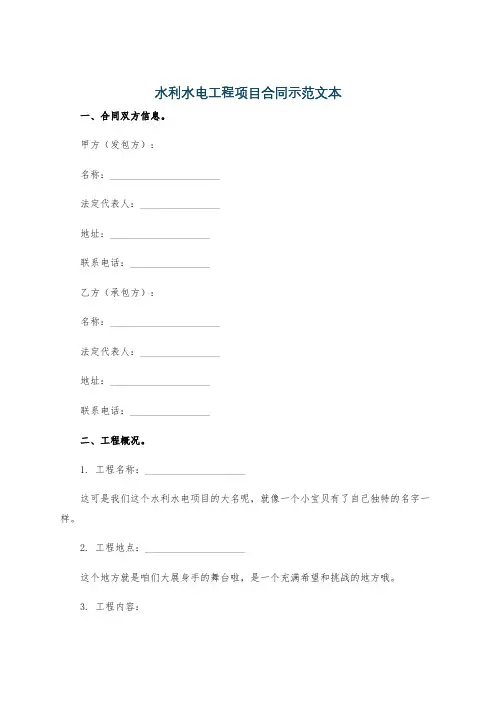 水利水电工程项目合同示范文本