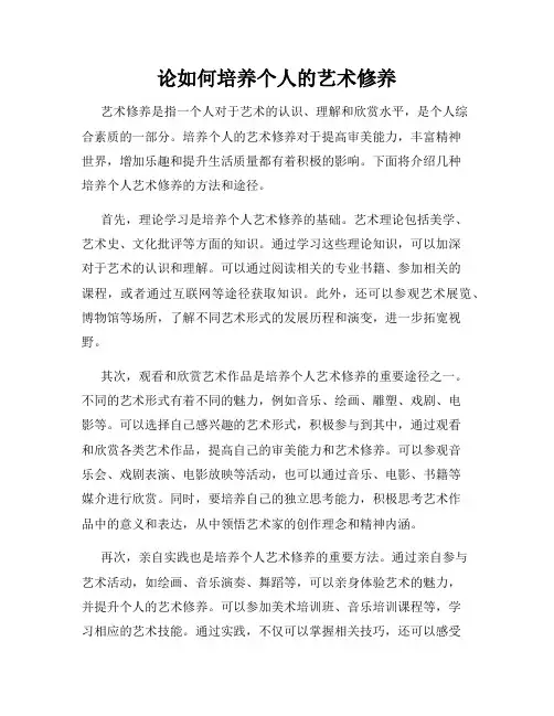论如何培养个人的艺术修养