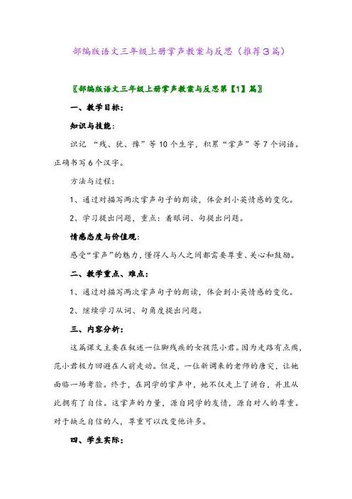 2023年部编版语文三年级上册掌声教案与反思(推荐3篇)