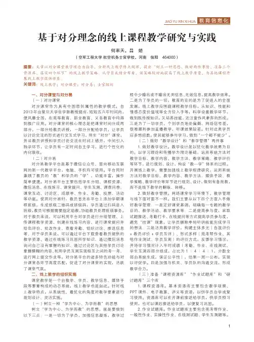 基于对分理念的线上课程教学研究与实践