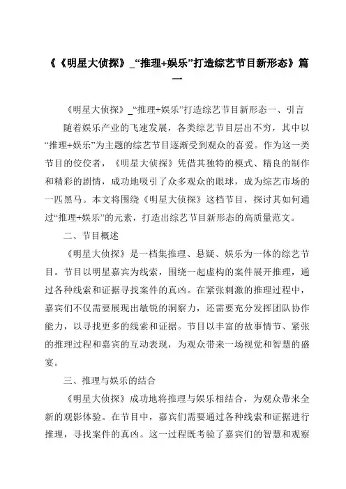 《2024年《明星大侦探》_“推理+娱乐”打造综艺节目新形态》范文