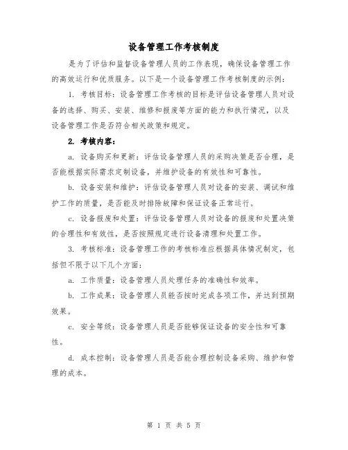 设备管理工作考核制度(3篇)