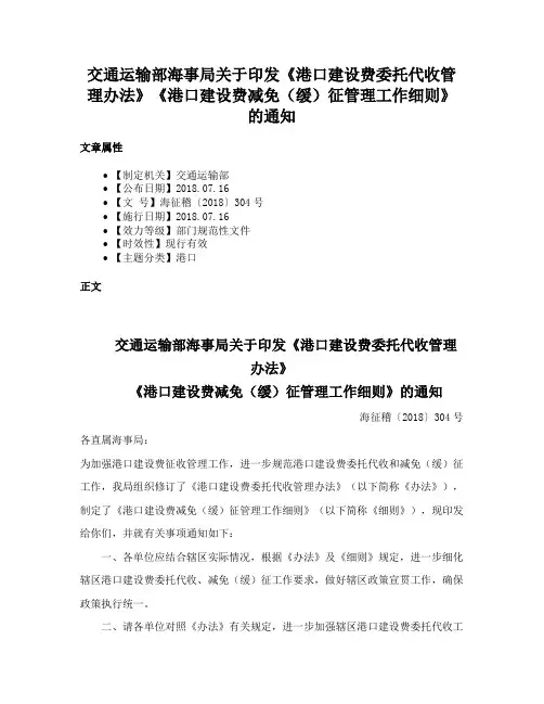 交通运输部海事局关于印发《港口建设费委托代收管理办法》《港口建设费减免（缓）征管理工作细则》的通知