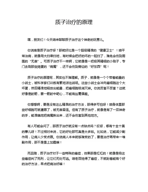 质子治疗的原理