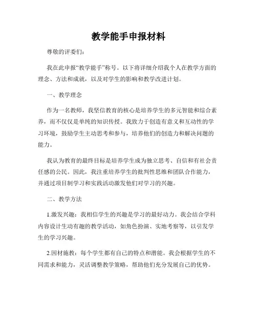 教学能手申报材料