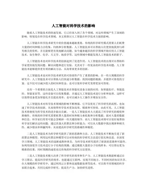 人工智能对科学技术的影响