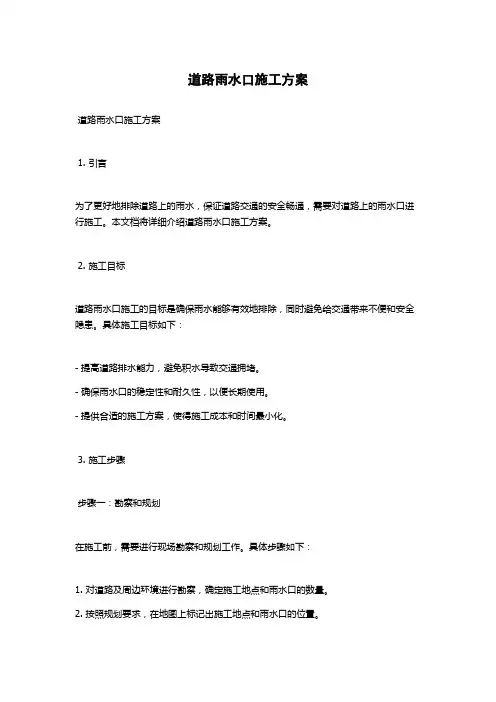 道路雨水口施工方案