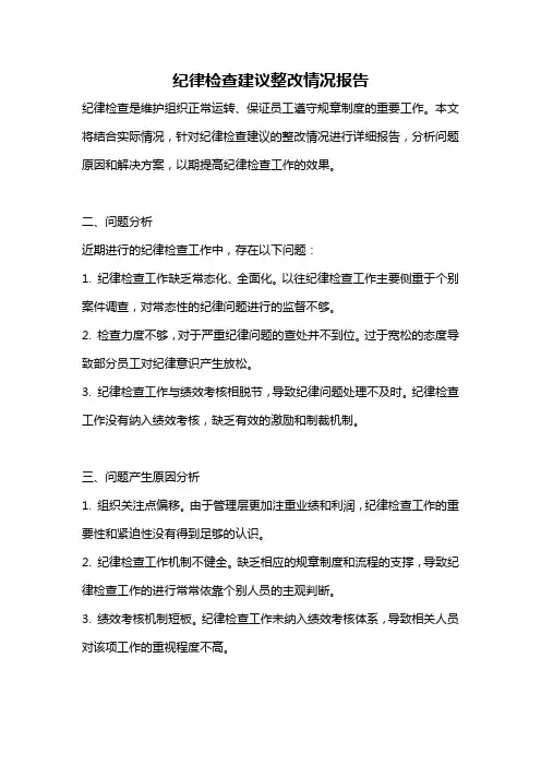纪律检查建议整改情况报告