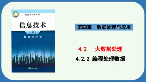 编程处理数据课件(共29张PPT)浙教版(2019)高中信息技术必修1