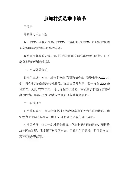 参加村委选举申请书