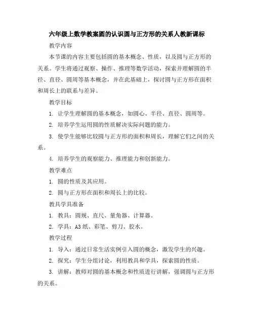 六年级上数学教案-圆的认识圆与正方形的关系-人教新课标
