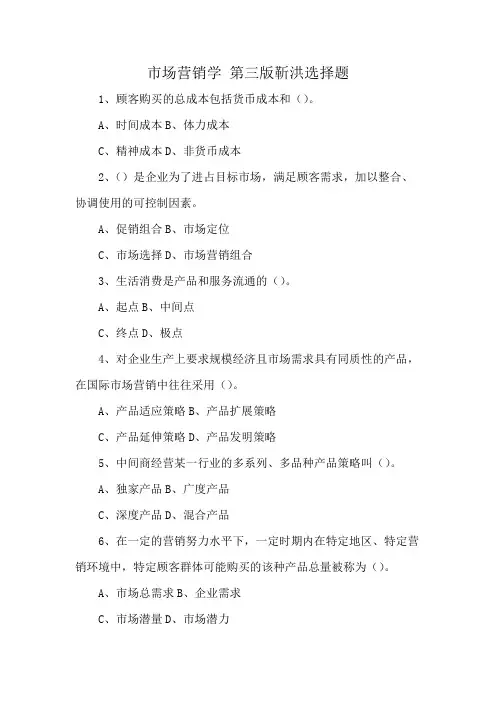 市场营销学 第三版靳洪选择题