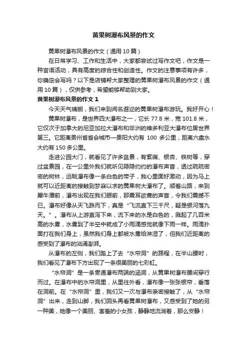 黄果树瀑布风景的作文