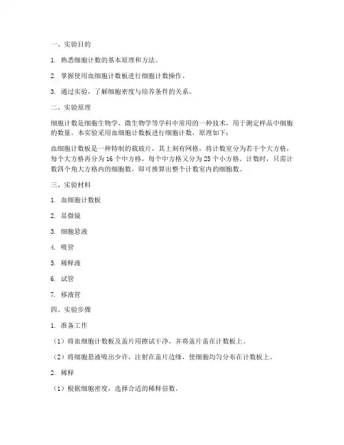 细胞计数实验报告范文