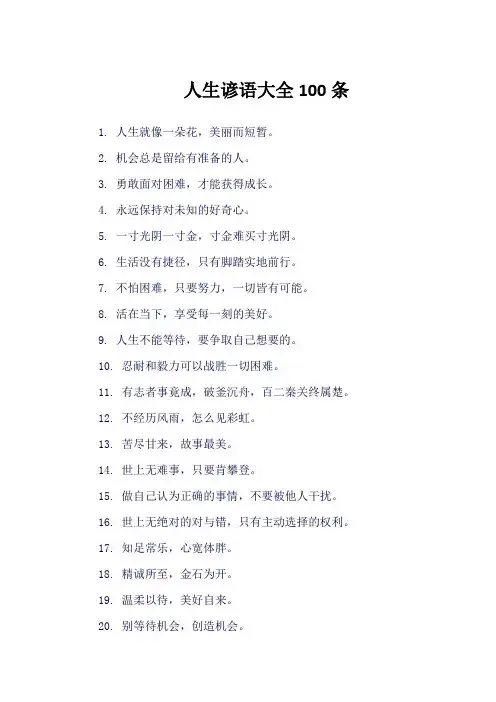 人生谚语大全100条