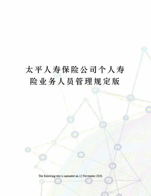 太平人寿保险公司个人寿险业务人员管理规定版