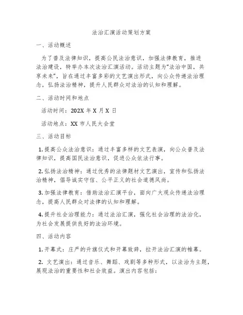 法治汇演活动策划方案
