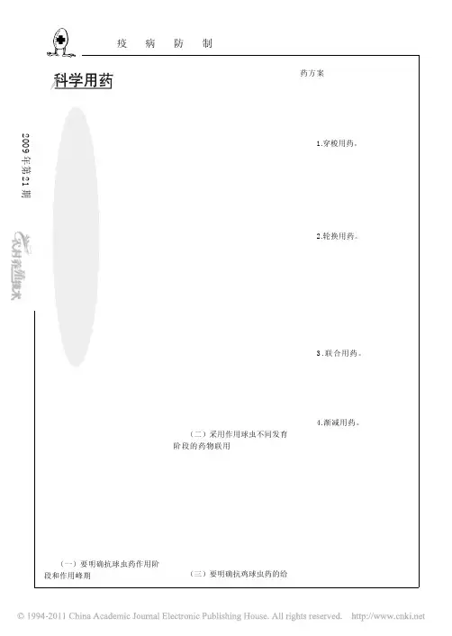 抗鸡球虫药物的合理使用