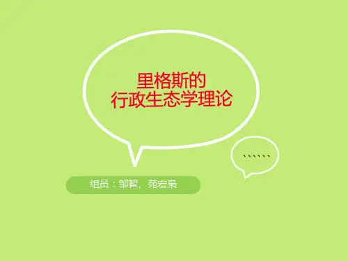 里格斯的行政生态学