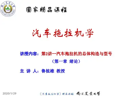 第2课  汽车拖拉机的总体构造与型号