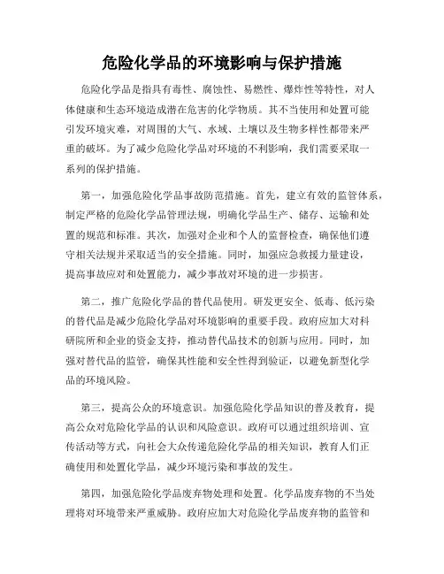 危险化学品的环境影响与保护措施