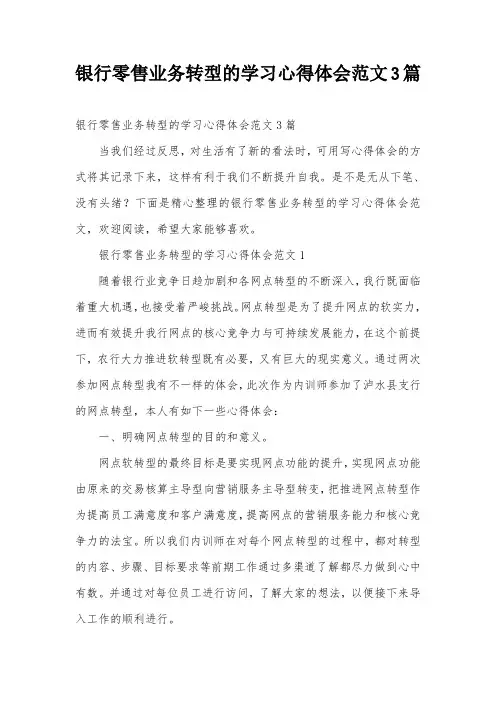 银行零售业务转型的学习心得体会范文3篇_0