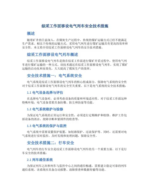 综采工作面移设电气列车安全技术措施