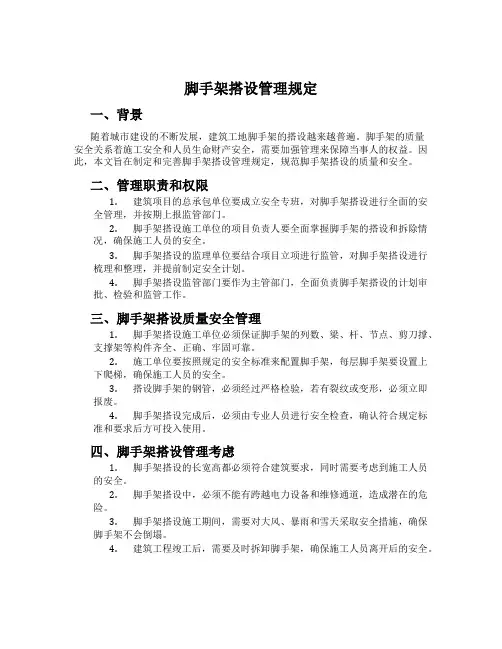 脚手架搭设管理规定