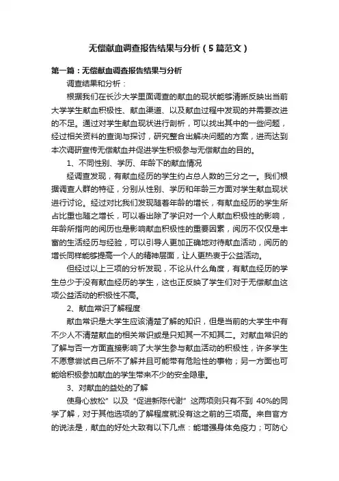 无偿献血调查报告结果与分析（5篇范文）