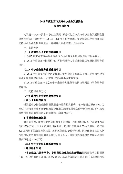 2018年度北京市支持中小企业发展资金项目申报指南
