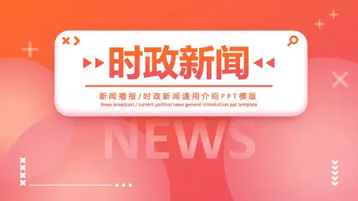 新闻播报时政新闻通用介绍PPT模版