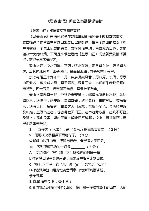 《登泰山记》阅读答案及翻译赏析