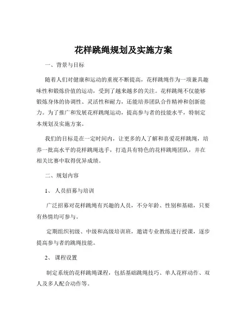 花样跳绳规划及实施方案