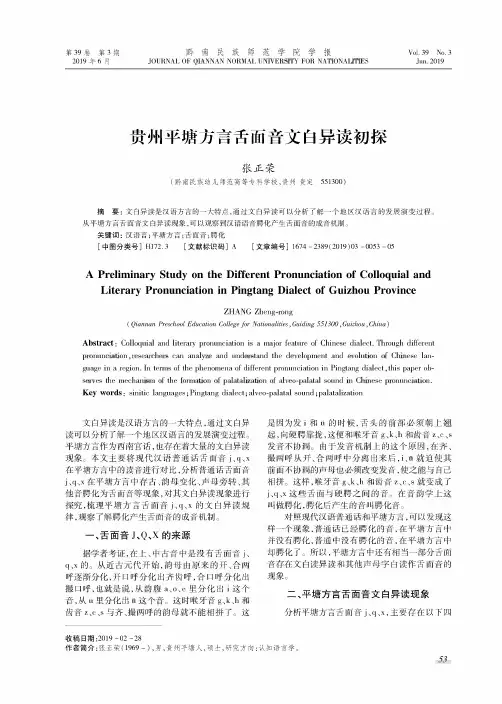 贵州平塘方言舌面音文白异读初探