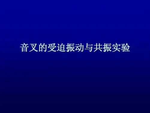 华中科技大学大学物理实验-受迫振动与共振实验(final)_zhb